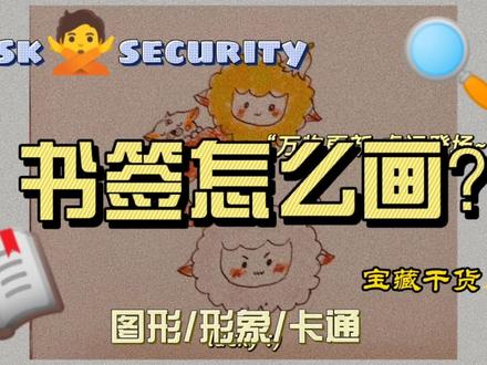 《小羊书签🔖》画最美书签,做虎年最靓的仔最棒读书郎✔ #简笔画 #手绘过程 #每日一画 #原创 #可爱简笔画