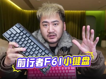 前行者F61无线键盘鼠标套装三模键盘fps电竞办公游戏专用#前行者F61 #游戏键盘 #办公键盘#键盘推荐 #学生党好物推荐