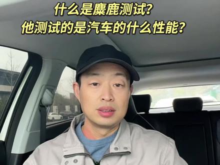 麋鹿测试反应的车辆什么性能?#汽车 #懂车的强哥说车 #二手车 #新能源汽车