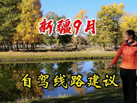 新疆9月,自驾达人王元的:线路规划~建议|2022-自驾问答#旅行 #自驾 #旅行推荐官