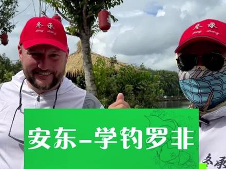 收了两个俄罗斯小弟#钓鱼 #钓鱼技巧 #钓鱼人 #钓鱼的乐趣只有钓鱼人懂 #原来钓鱼才是抖音运动顶流