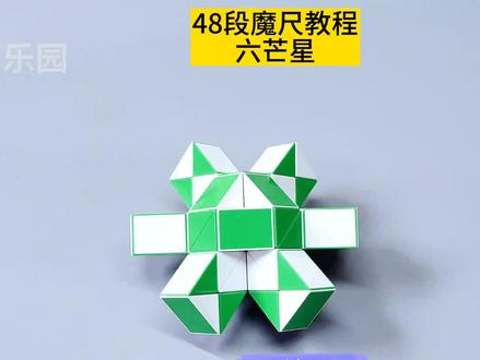 48段魔尺教程——六芒星 #魔尺 #48段魔尺教程 #益智玩具