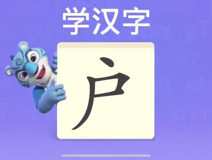 幼儿学汉字“户” #幼儿识字 #宝宝识字
