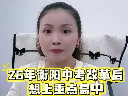 #衡阳中考#衡阳教育#衡阳同城#衡阳家长必看 想考衡阳一中八中,中考每科最多扣多少分?
