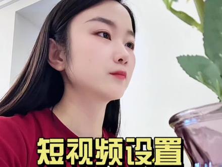 你们设置了吗?#自媒体