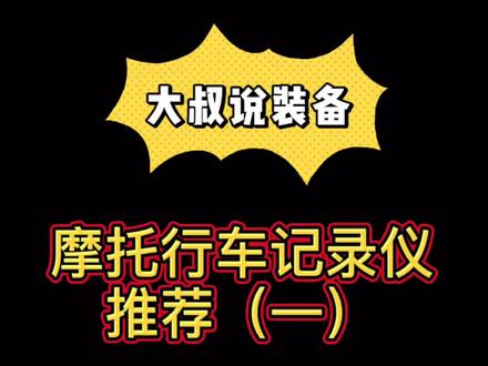 摩托车行车记录仪推荐(一)#行车记录仪 #摩托车 #机车 @抖音小助手