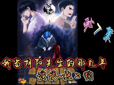 我当阴阳先生的那几年 演播-张二狗 第7集