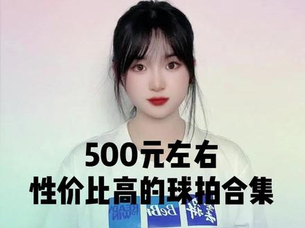 500元左右性价比高的球拍合集。 #羽毛球 #羽毛球拍 #威克多 #李宁 #推荐 @抖音小助手 @DOU+小助手
