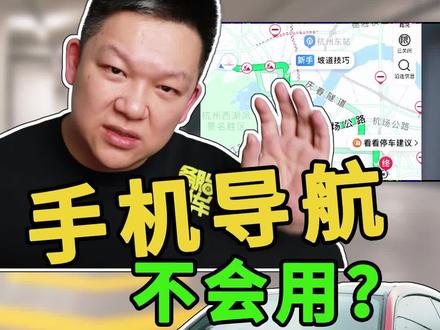 这才是手机导航的正确打开方式,4个超实用功能,你学会了吗#导航#手机技巧 @抖音小助手 @抖音汽车