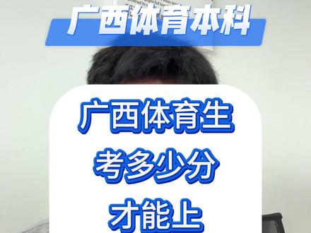 广西体育生多少分进南师大呢 26年体育生多少分进南宁师大?#广西体育生 #广西体育高考 #体育高考 #体育提前批 #广西高考