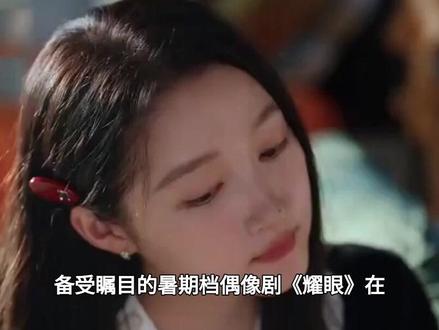 《耀眼》被观众要求下架!理由:三观不正、剧情拉胯#耀眼#关晓彤#李昀锐#娱乐评论大赏