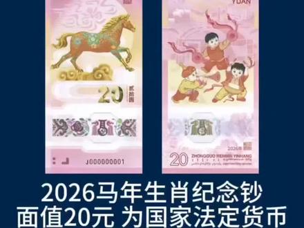 今晚预约马年纪念钞和纪念币了,大家不要错过!#马年纪念钞 #马币 #马钞 #预约 #钱币