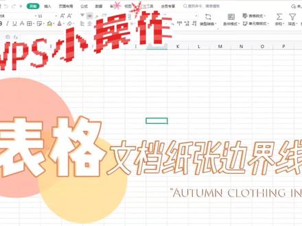 WPS小操作:如何显示表格文档纸张边界线 #办公软件技巧 #excel技巧 #WPS