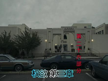 权欲 第三章 第26部分 混编 #高分美剧