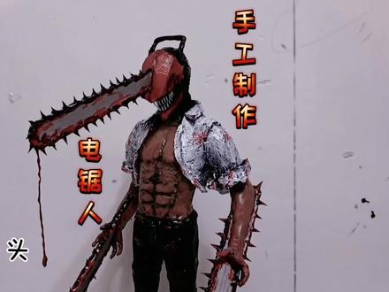 手工制作电锯人手办#手工 #手艺人 #制作过程 #电锯人