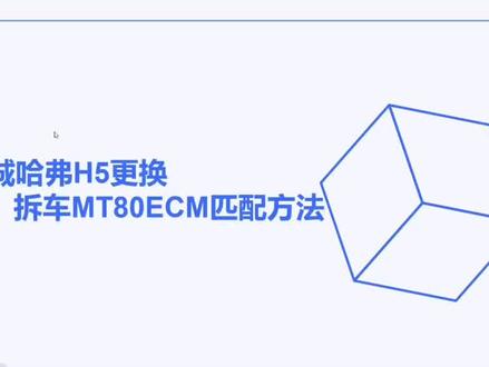 长城哈弗H5,更换拆车MT80发动机电脑匹配方法