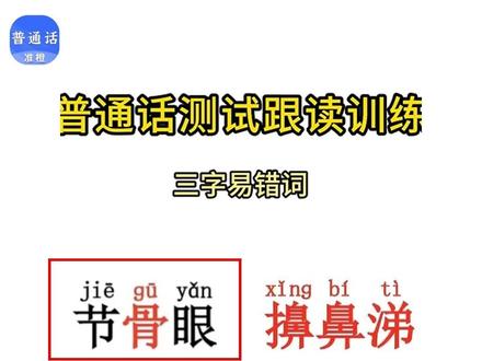 三字词回归!这些易错词还会再错吗? #易错词 #普通话水平测试 #普通话二甲 #准橙普通话测试 #学习资料分享