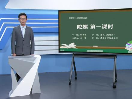 小学语文四年级上册/第六单元:陀螺(第一课时)
#学习 #小学语文 #教育