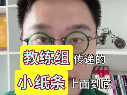 有没有人知道南通教练组小纸条到底写了啥? #苏超宿迁vs南通 #苏超 #苏超联赛