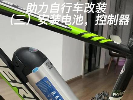 改装电助力 - 电池+控制器 #骑行 #助力自行车 #改装