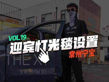 仪式感超强的迎宾光毯设置,15秒教会你#常州宁宝 #用车小知识 #用车干货 #懂车更懂你 #汽车知识分享
