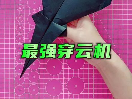 最强穿云机 #折纸 #折纸教程 #简单易学的折纸教程 #纸飞机 #纸飞机的520种折法