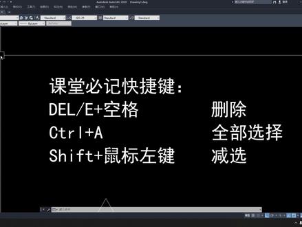 CAD新手必看!提升绘图效率的小技巧 作为CAD零基础的新手,菜单栏和编辑栏的基本操作真的得搞明白~比如删除、全选、减选、框选这些快捷键,还有它们的详细应用功能,学会了绘图效率能高不少呢~
#CAD #cad教程 #cad快捷键 #cad零基础教学