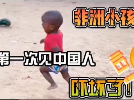#专治不开心 看看非洲小孩第一次看到中国人的反应,把小朋友给吓坏了😂😂