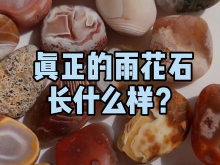 真正的雨花石长什么样?