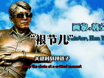 第八个是同像:“裉节儿”《11》