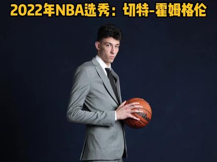 一起来了解榜眼秀切特-霍姆格伦~#2022nba选秀