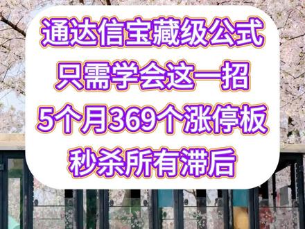 通达信宝藏级公式,只需学会这一个就够了,5个月369个涨停#通达信指标