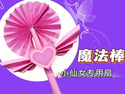 超详细的伸缩折纸魔法扇教程,小仙女的扇子当然也要不一样的#折纸 #伸缩扇子教程 #折纸大全 #少女心 #亲子手工 #同城热门