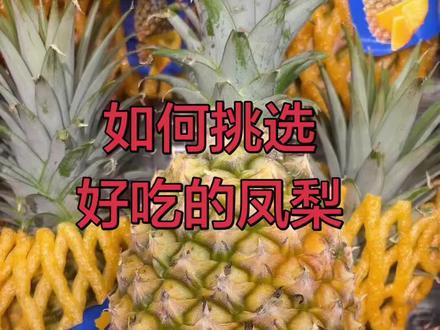 好吃的凤梨如何挑选,一秒教会你如何挑选好凤梨#创作灵感 #凤梨 #新鲜水果 #生活小技巧