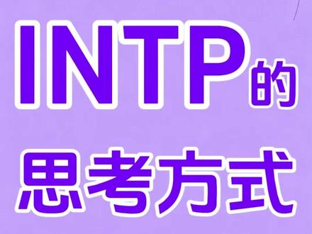 INTP的思考方式 #mbti #intp