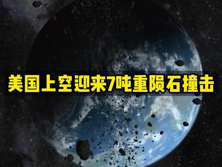 美国上空迎来7吨重陨石撞击 #天文 #陨石 #宇宙星图