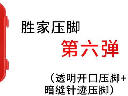 胜家机器压脚使用,第六弹#缝纫机