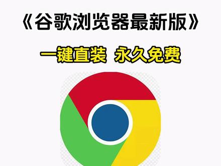 《二云宝库》谷歌三件套下载,谷歌浏览器下载教程来了,谷歌浏览器怎么下载,谷歌浏览器安卓苹果下载教程#谷歌浏览器 #谷歌浏览器下载教程 #谷歌浏览器怎么下载 #谷歌浏览器下载 #谷歌浏览器安卓版