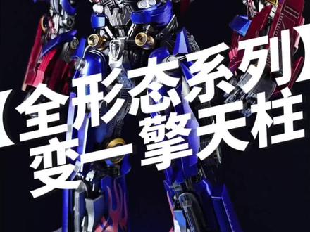 【擎天柱全形态系列】第一期
变一擎天柱
让我们一起再回到震撼人心的夏天!
主体为初版MC003
改造重涂【逍遥工作室】
拍摄剪辑:Phoenix-Wu_
第二期预告:天火擎天柱
#变形金刚 #潮流玩具