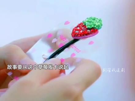 我愿称之为草莓发夹历险记#戚百草#草莓发卡#颠婆#旋风少女