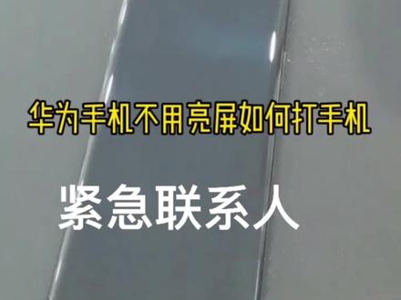 华为手机不亮屏怎么打电话#手机小知识 @DOU+小助手