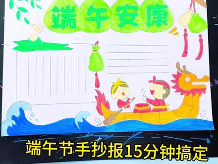 端午节手抄报 #手抄报模板 #小学生手抄报 #端午节手抄报#端午节安康