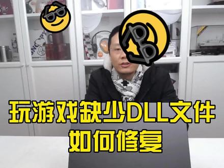玩游戏缺少DLL文件如何修复 #游戏 #电脑知识 #笔记本电脑 @DOU+小助手