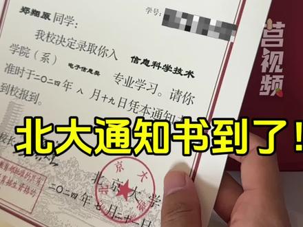 北大通知书到了!#我爱莒南#大学通知书 (莒南融媒记者 张松波 孙海龙 邹欣洋 拍摄剪辑)