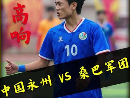 山海相逢,传奇赴永!草根勇战巨星,永州足球不负热爱与锋芒 #永州队 #永州 #永州VS巴萨 #足球 不惧强敌,敢与巅峰对弈!永州逆风亮剑,每一份拼搏皆为荣光!@抖音小助手 @DOU+小助手