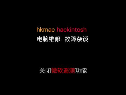 简单快速关闭Windows微软遥测功能,以防个人数据泄露。彻底关闭win10、win11遥测组件 #干货分享 #电脑 #微软遥测 #泄密