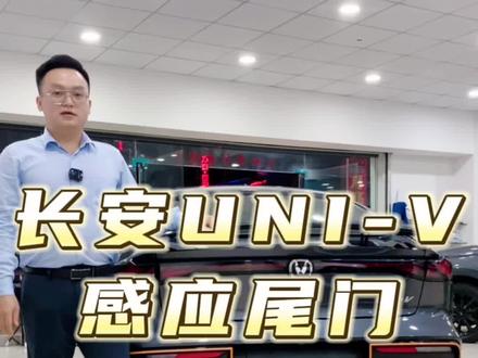 长安uni-v的感应尾门,你知道怎么使用了吗?#长安univ #univ #感应尾门
