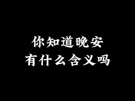 你知道晚安有什么含义吗#画一个故事