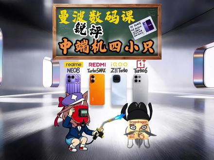 真我/红米/iQOO/一加,中端机四小只该怎么选?#手机 #红米turbo5max #真我neo8 #曼波 #数码科技