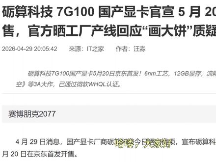 5.1硬件价格 国产显卡砺算7G100即将发布,性能对标4060
#显卡 #硬件 #数码